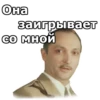 Она заигрывает со мной