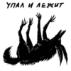 УПАЛИ ЛЕЖИТ me ги M WM