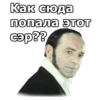 Как сюда попала этот сэр??