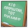кто ПРОЧИТАЛ, TOT ПУСЬКА