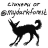 СТИКЕРЫ ОТ, @mydarkforest