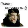 Какая прелесть :)