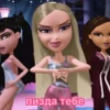 bratz 21