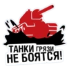 ТАНКИ ГРЯЗИ НЕ БОЯТСЯ!