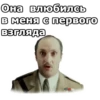 Она влюбилсь в меня с первого взгляда,