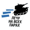ЛЕЧУ HA BCEX ПАРАХ