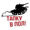 ТАПКУ В ПОЛ! ..