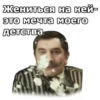Жениться на ней- это мечта моего Детства