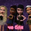 bratz 30