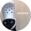 выхожу