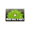 Создано в @new_stickerbot 8