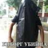КИБОРГ УБИЙЦА