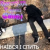 таких НАЇВСЯ І СПИТЬ