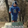 a как какать