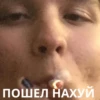 ПОШЕЛ НАХУЙ