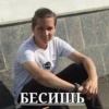 БЕСИШЬ