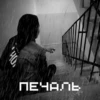 Oh, ПЕЧАЛЬ
