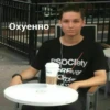 Охуенно- Society REVE Order