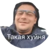 Такая хуйня