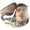 как уебу сука..