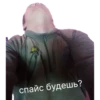 спайс будешь?