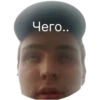 Чего..