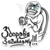 Здорова Загиблому!!!