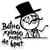 Batha Худоба "MeHi: He 6pat
