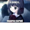 В ДУШЕ Я... ПИДОРАС ЕБУЧИЙ