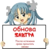 обнова ЗАВТРА После истечения срока прочитать заново