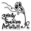 знову Летить!!! DAEDIHO