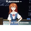 Я русская- 月 Luka Lar Ставьте 100 баллов 21 B (A)