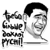 Требо більше дохлої PYCHi!