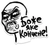 Боже Кончене! Яке