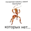 посмотри какие у меня мускулы! которых нет...