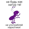 не будь как натур,тв! не употребляй [наркотики!!