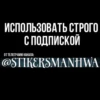 ИСПОЛЬЗОВАТЬ СТРОГО С ПОДПИСКОЙ ОТ ТЕЛЕГРАММ КАНАЛА: @STIKERSMANHWA