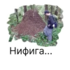 Нифига....