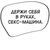 ДЕРЖИ СЕБЯ В РУКАХ, СЕКС-МАШИНА.