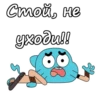 Стой, не уходи!!