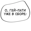 О, ГЕЙ-ПАТИ УЖЕ В СБОРЕ/