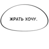 ЖРАТЬ ХОЧУ.