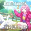 картиночки с надписями⚡@wetxkitx @Shrifty_textbot 13