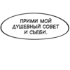 ПРИМИ МОЙ ДУШЕВНЫЙ СОВЕТ И СЪЕБИ.