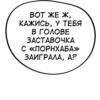 ВОТ ЖЕ Ж, КАЖИСЬ, У ТЕБЯ В ГОЛОВЕ ЗАСТАВОЧКА С «ПОРНХАБА» ЗАИГРАЛА, А?