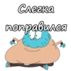 Слегка поправился