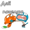 Дай поцелую