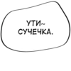 УТИ~ СУЧЕЧКА.