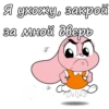 Я ухожу, закрой за мной дверь 7. 000.00