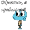 Офигеть, Я правильный.